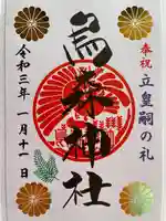 烏森神社の御朱印