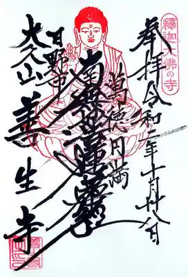 善生寺の御朱印