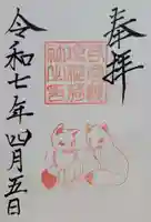 連理稲荷神社の御朱印