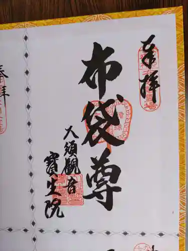 大須観音 （北野山真福寺宝生院）(愛知県)