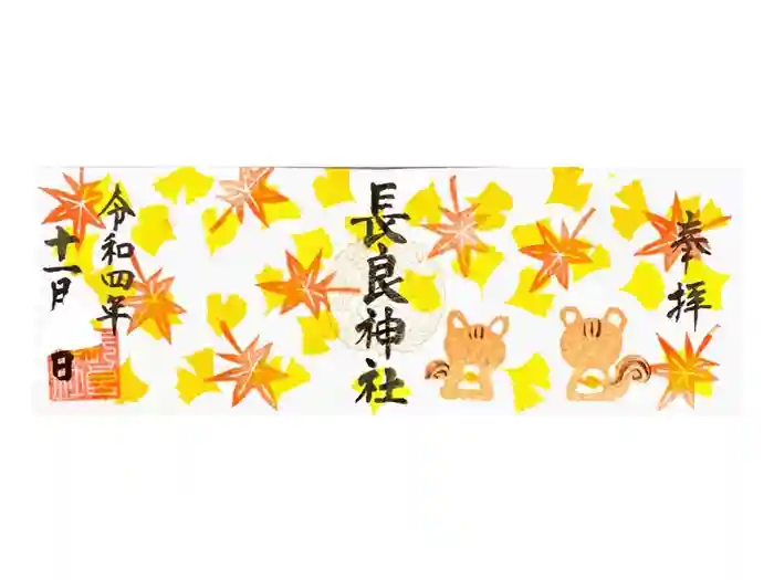 長良神社の御朱印