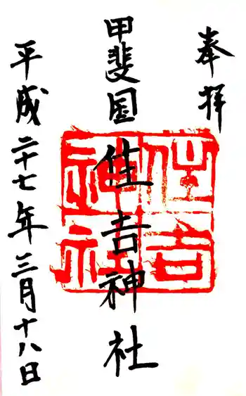 住吉神社の御朱印