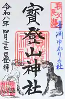 宝登山神社の御朱印