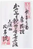 陶昌院の御朱印