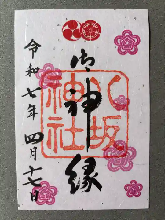 八坂神社(祇園さん)の御朱印
