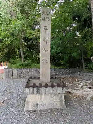 平野神社の{uncategorized: "未分類", other: "その他", undefined: "問題あり", building: "その他建物", grave: "お墓", sacred_gate: "鳥居", guardian: "狛犬", statue: "像", buddha: "仏像", history: "歴史", nature: "自然", garden: "庭園", animal: "動物", pagoda: "塔", temizu: "手水舎", mountain_gate: "山門・神門", sanctuary: "本殿・本堂", subordinate: "末社・摂社", art: "芸術", scenery: "景色", jizo: "地蔵", ema: "絵馬", goshuin: "御朱印", omikuji: "おみくじ", items: "授与品その他", amulet: "お守り", goshuincho: "御朱印帳", eats: "食事", festival: "お祭り", votive_dance: "神楽", shichigosan: "七五三参", wedding: "結婚式", experience: "体験その他", initially: "初詣", around: "周辺", anti_infection: "感染症対策"}