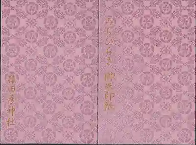 猿田彦神社の御朱印帳