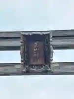 真山神社(秋田県)