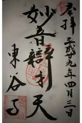 東谷寺の御朱印