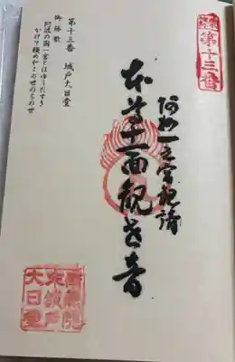 城戸大日堂の御朱印