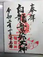 音次郎稲荷神社の御朱印