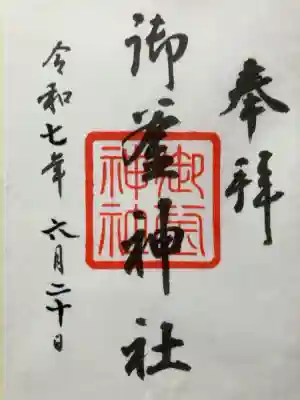 御釜神社の御朱印