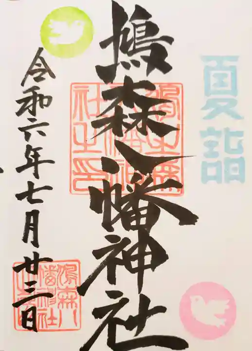 鳩森八幡神社の御朱印