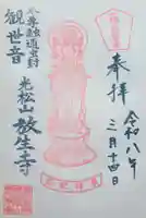 放生寺の御朱印