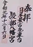 綾部八幡神社の御朱印