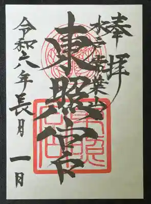 水戸東照宮の{uncategorized: "未分類", other: "その他", undefined: "問題あり", building: "その他建物", grave: "お墓", sacred_gate: "鳥居", guardian: "狛犬", statue: "像", buddha: "仏像", history: "歴史", nature: "自然", garden: "庭園", animal: "動物", pagoda: "塔", temizu: "手水舎", mountain_gate: "山門・神門", sanctuary: "本殿・本堂", subordinate: "末社・摂社", art: "芸術", scenery: "景色", jizo: "地蔵", ema: "絵馬", goshuin: "御朱印", omikuji: "おみくじ", items: "授与品その他", amulet: "お守り", goshuincho: "御朱印帳", eats: "食事", festival: "お祭り", votive_dance: "神楽", shichigosan: "七五三参", wedding: "結婚式", experience: "体験その他", initially: "初詣", around: "周辺", anti_infection: "感染症対策"}