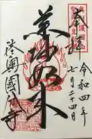 陸奥國分寺の御朱印