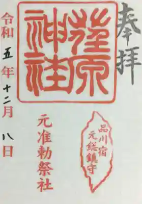 荏原神社(東京都)