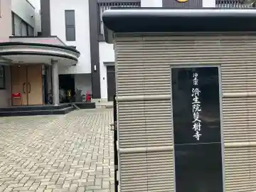済生院雙樹寺の{uncategorized: "未分類", other: "その他", undefined: "問題あり", building: "その他建物", grave: "お墓", sacred_gate: "鳥居", guardian: "狛犬", statue: "像", buddha: "仏像", history: "歴史", nature: "自然", garden: "庭園", animal: "動物", pagoda: "塔", temizu: "手水舎", mountain_gate: "山門・神門", sanctuary: "本殿・本堂", subordinate: "末社・摂社", art: "芸術", scenery: "景色", jizo: "地蔵", ema: "絵馬", goshuin: "御朱印", omikuji: "おみくじ", items: "授与品その他", amulet: "お守り", goshuincho: "御朱印帳", eats: "食事", festival: "お祭り", votive_dance: "神楽", shichigosan: "七五三参", wedding: "結婚式", experience: "体験その他", initially: "初詣", around: "周辺", anti_infection: "感染症対策"}