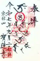 寳蓮寺の御朱印