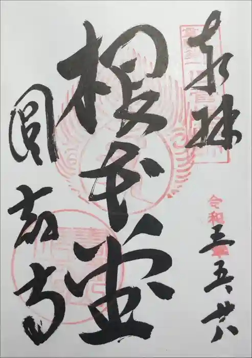 圓教寺の御朱印