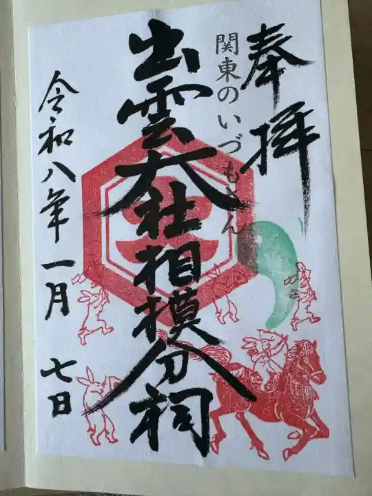 出雲大社相模分祠(神奈川県)