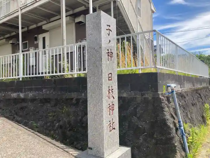 子ノ神日枝神社(神奈川県)
