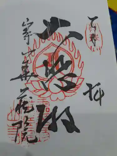 華蔵院の御朱印