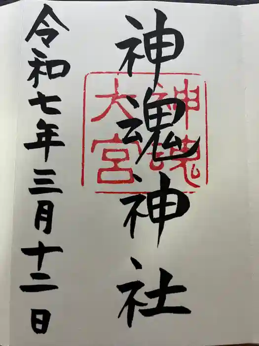 神魂神社の御朱印