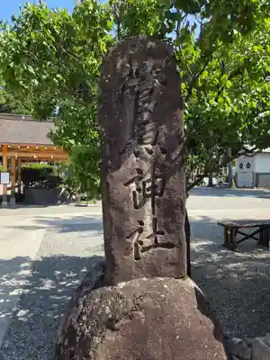 飛驒天満宮(岐阜県)