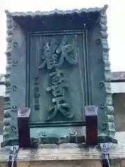 宝山寺の建物その他