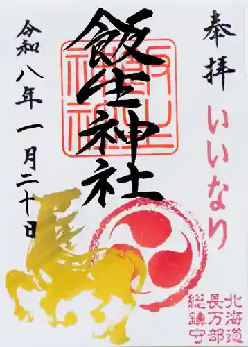 飯生神社(北海道)