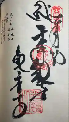 観音寺の御朱印