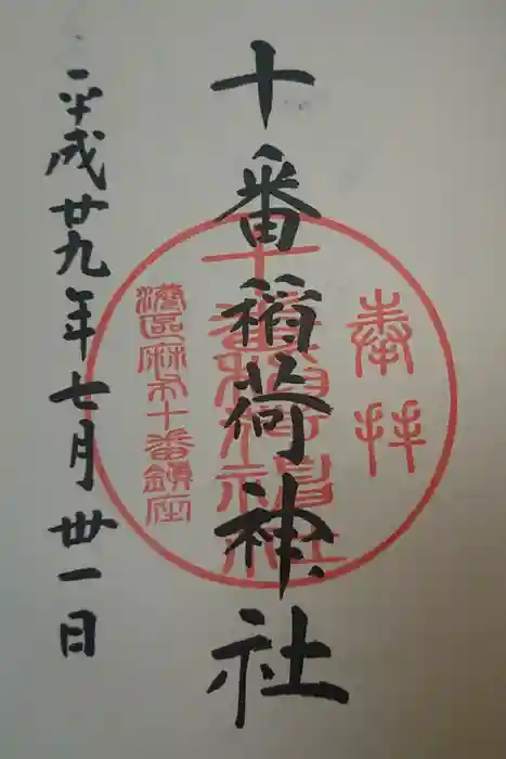 十番稲荷神社の御朱印