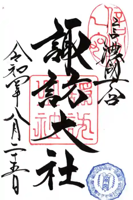 諏訪大社の御朱印