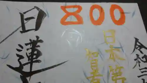 日蓮宗 総本山 塔頭 定林坊(じょうりんぼう)の御朱印