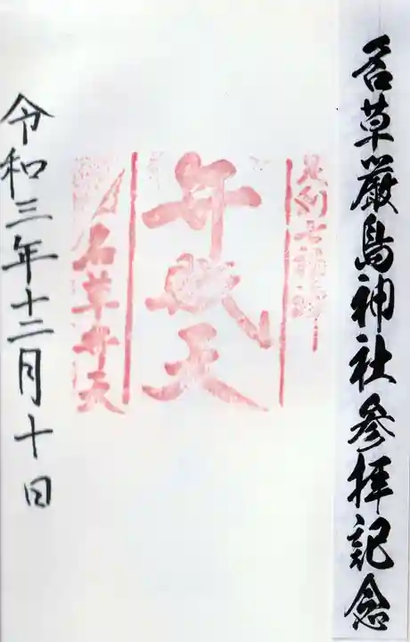 名草厳島神社の御朱印