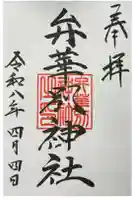 辨華別神社の御朱印