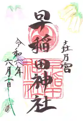 早稲田神社の御朱印
