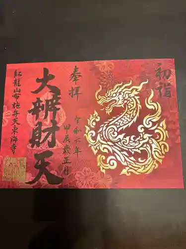 布施弁天 東海寺(千葉県)