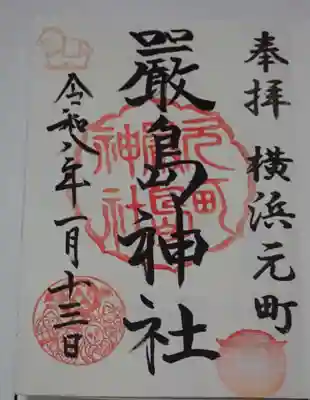 元町厳島神社の御朱印