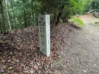 柳水庵(徳島県)