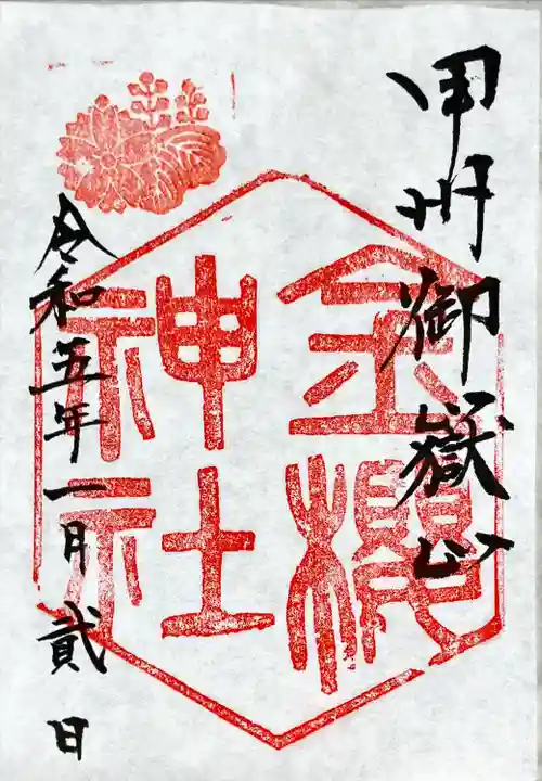 金櫻神社の御朱印