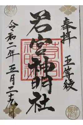 今月から始まったプレミアムフライデーの若宮神明社の限定御朱印です。