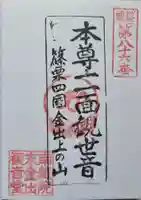 金出観音堂の御朱印