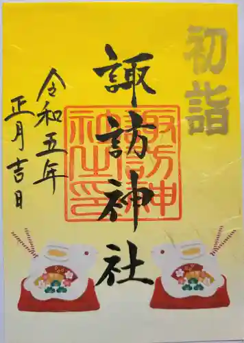 諏訪神社の御朱印