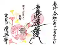 遠照寺の御朱印