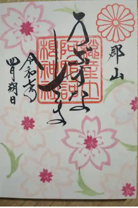 阿邪訶根神社の御朱印