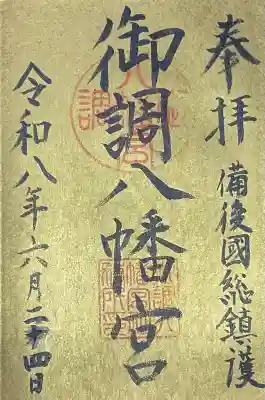 御調八幡宮(広島県)
