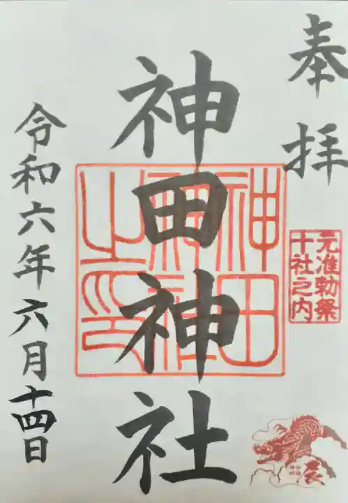 神田神社(神田明神)の御朱印